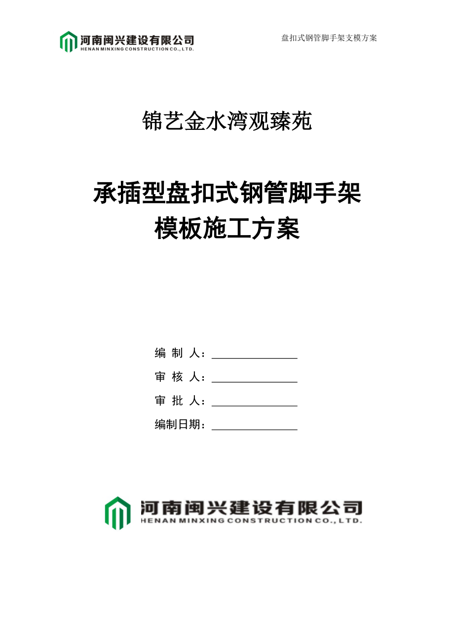 K2承插型盘扣式钢管脚手架架模板施工方案培训资料.docx_第1页