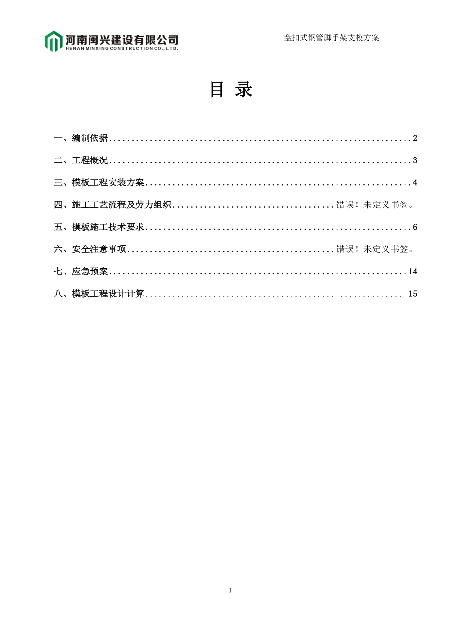 K2承插型盘扣式钢管脚手架架模板施工方案培训资料.docx_第2页