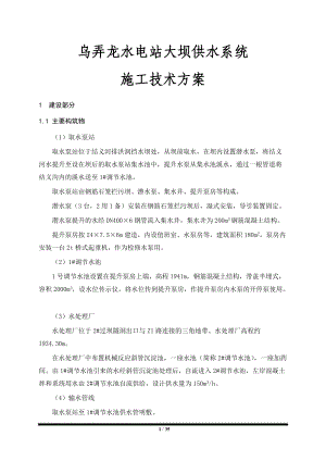 水电站大坝供水系统施工技术方案培训资料.docx