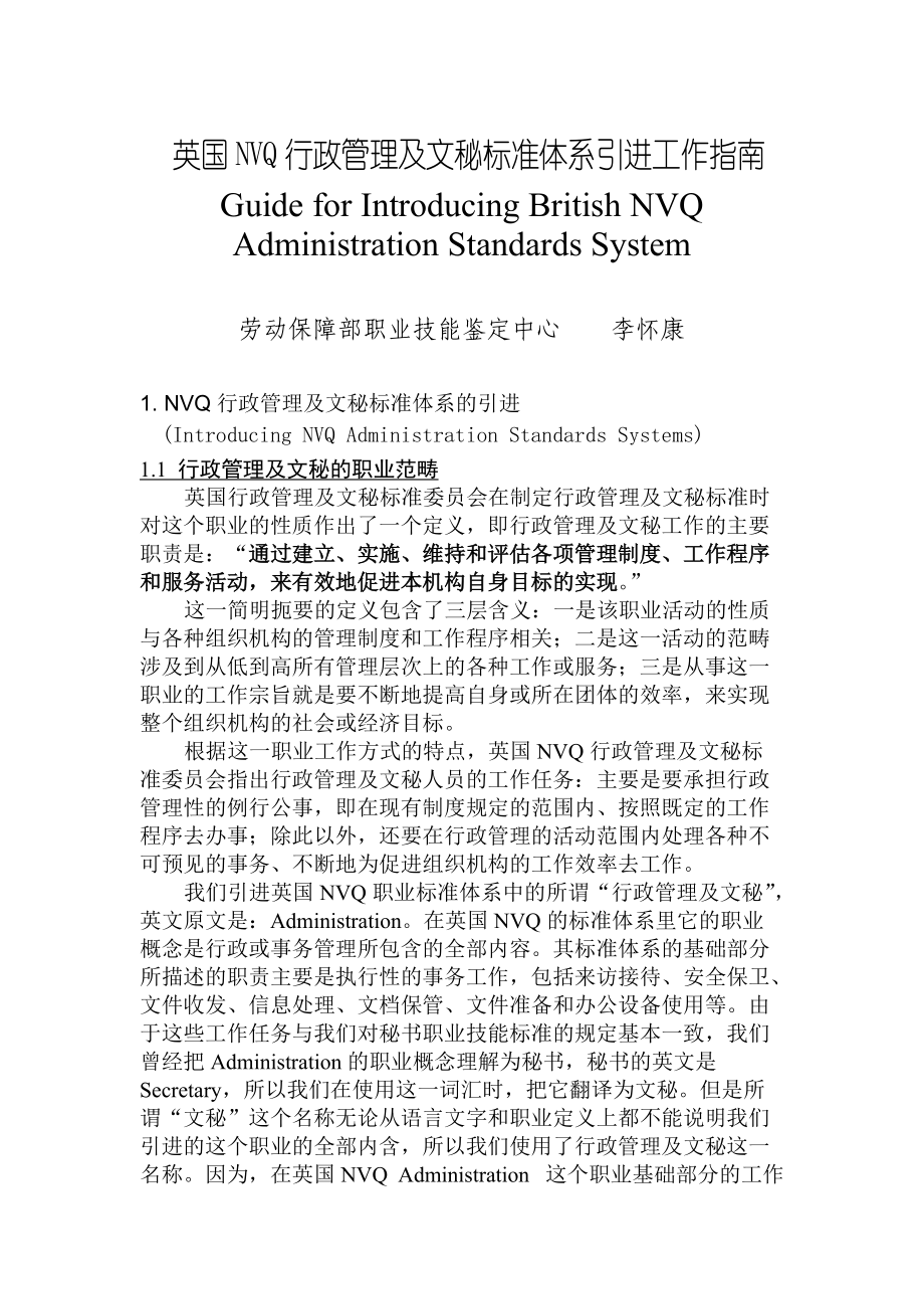 NVQ行政管理及文秘标准体系引进工作指南.docx_第1页