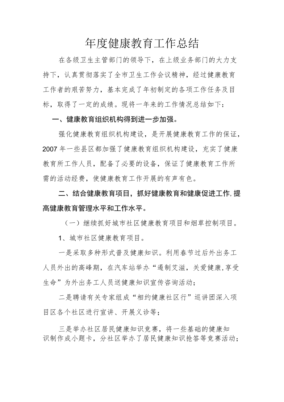 年度健康教育工作总结.docx_第1页