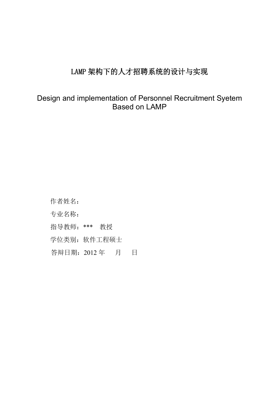 LAMP架构下的人才招聘系统的设计与实现.doc_第2页