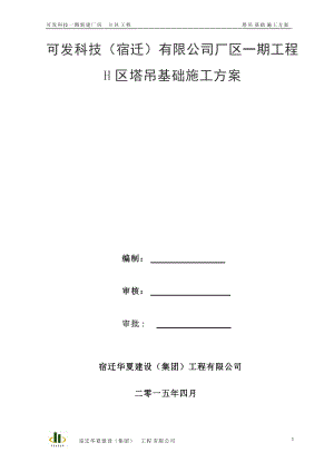 塔吊基础施工方案培训资料(doc 41页).docx