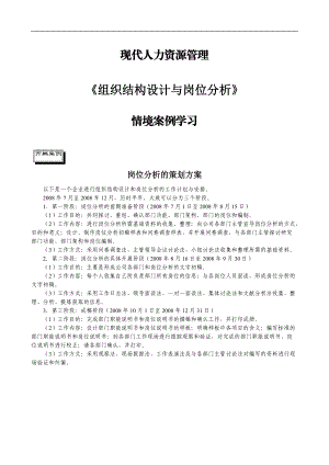 A--已打印--教你如何做组织结构设计与岗位分析.docx