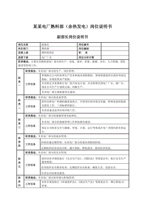 某某电厂熟料部岗位说明书.doc