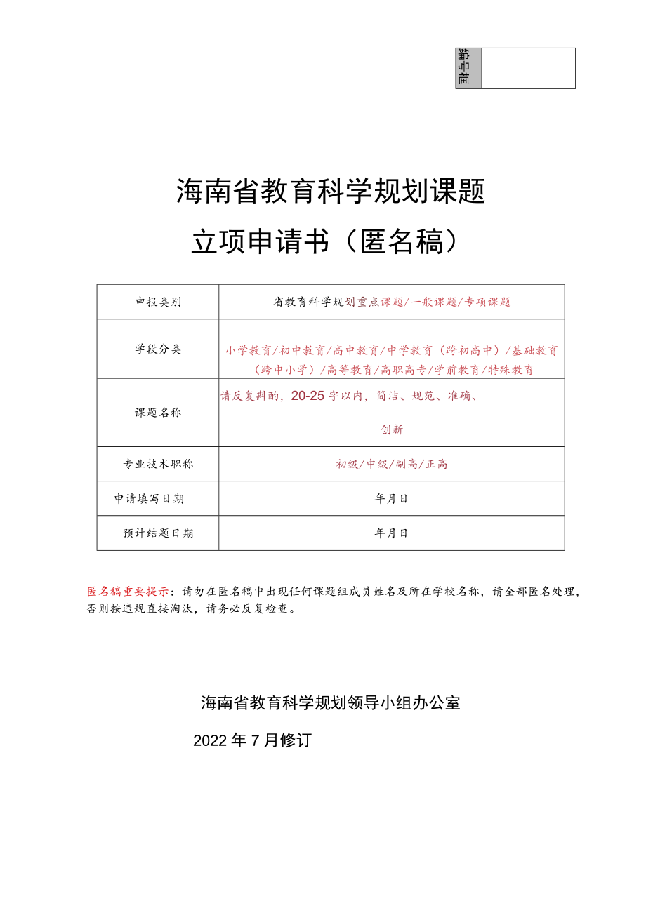 海南省教育科学规划课题立项申请书（匿名稿）.docx_第1页