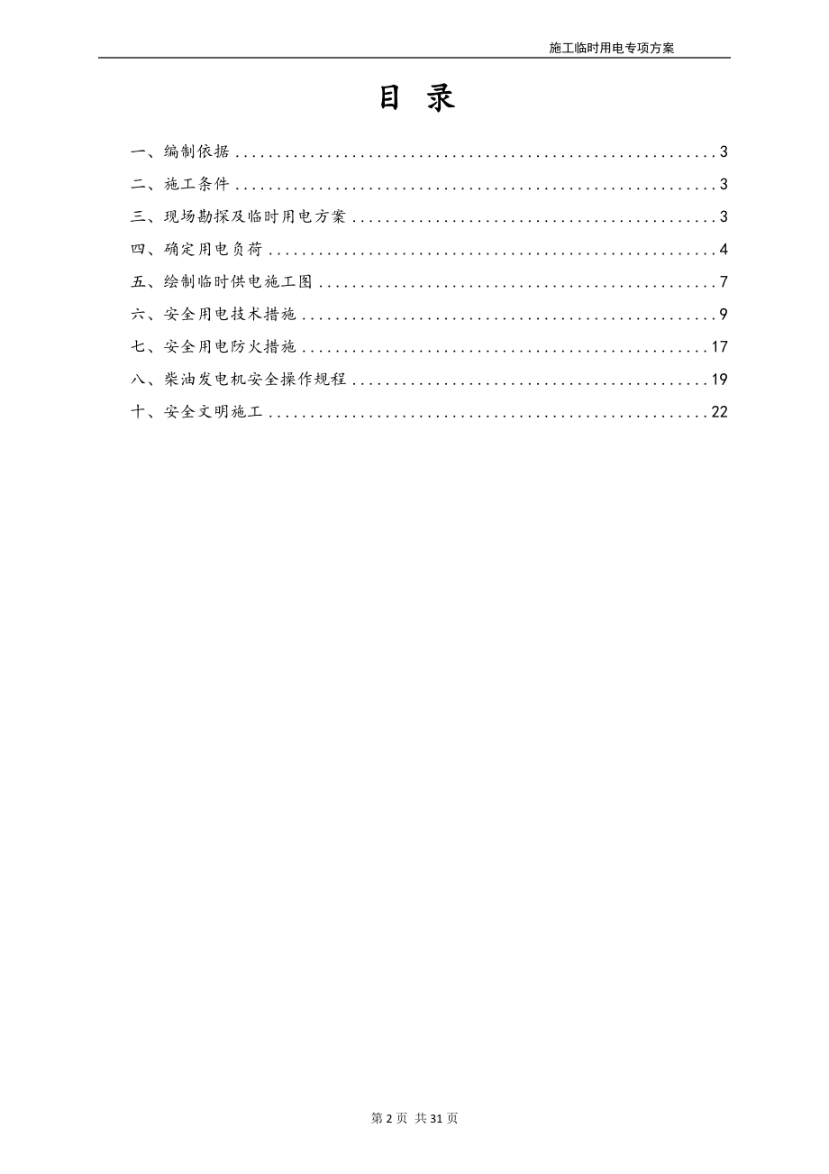 临电专项施工方案培训资料.docx_第2页