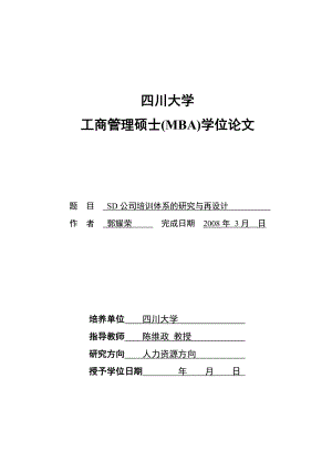 SD公司培训体系的研究与再设计12.docx