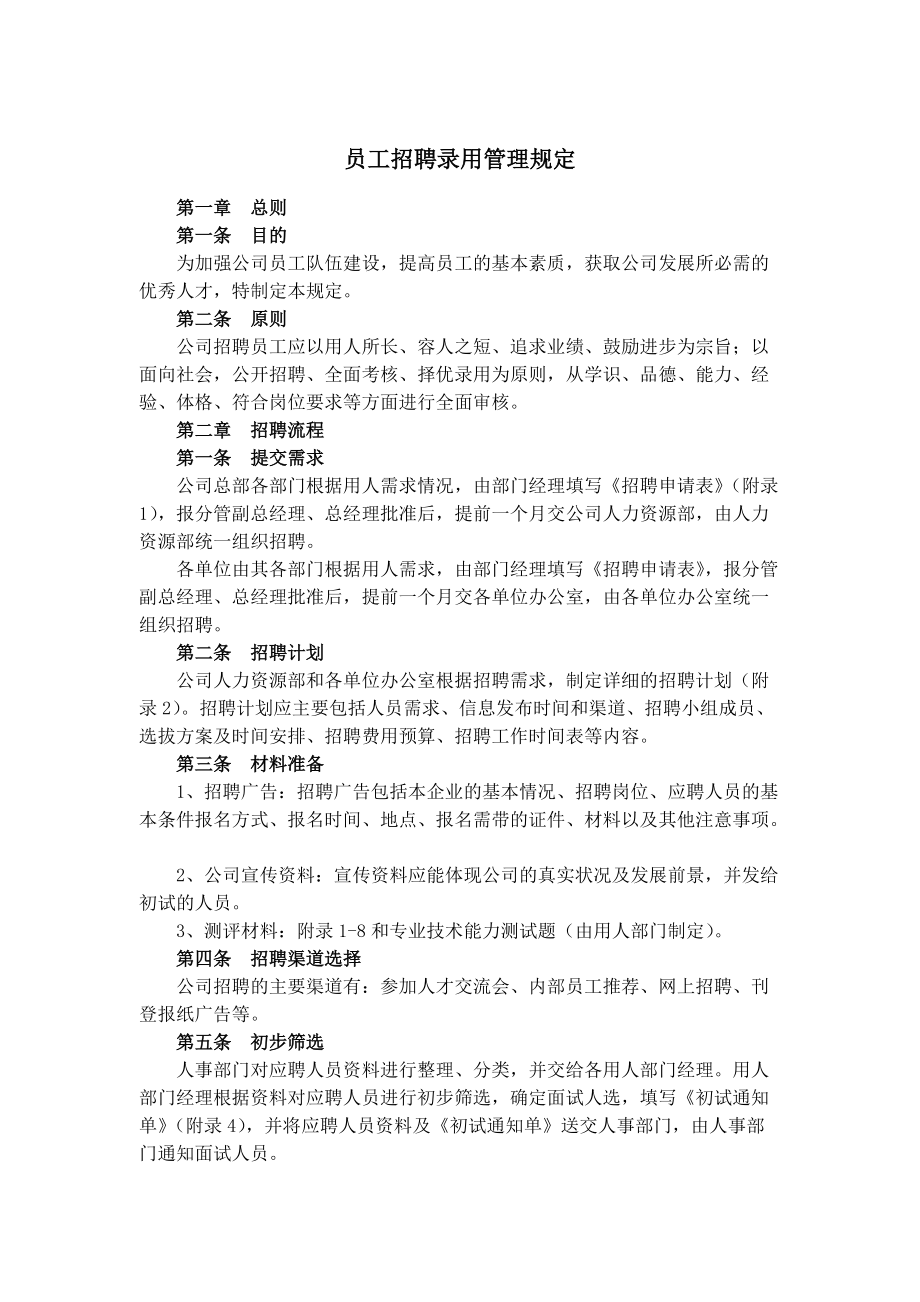 企业员工招聘录用管理规定.doc_第1页