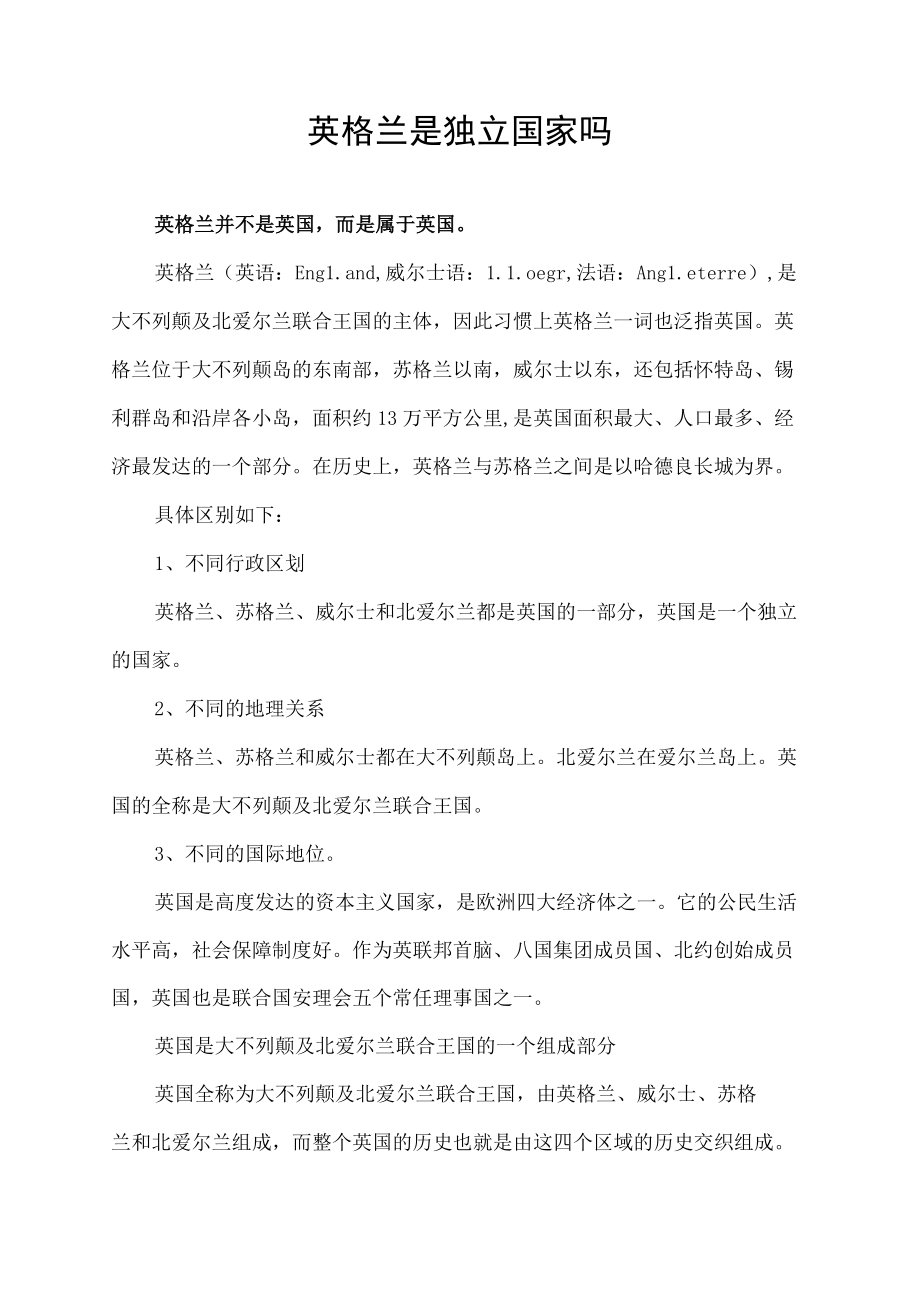 英格兰是独立国家吗.docx_第1页