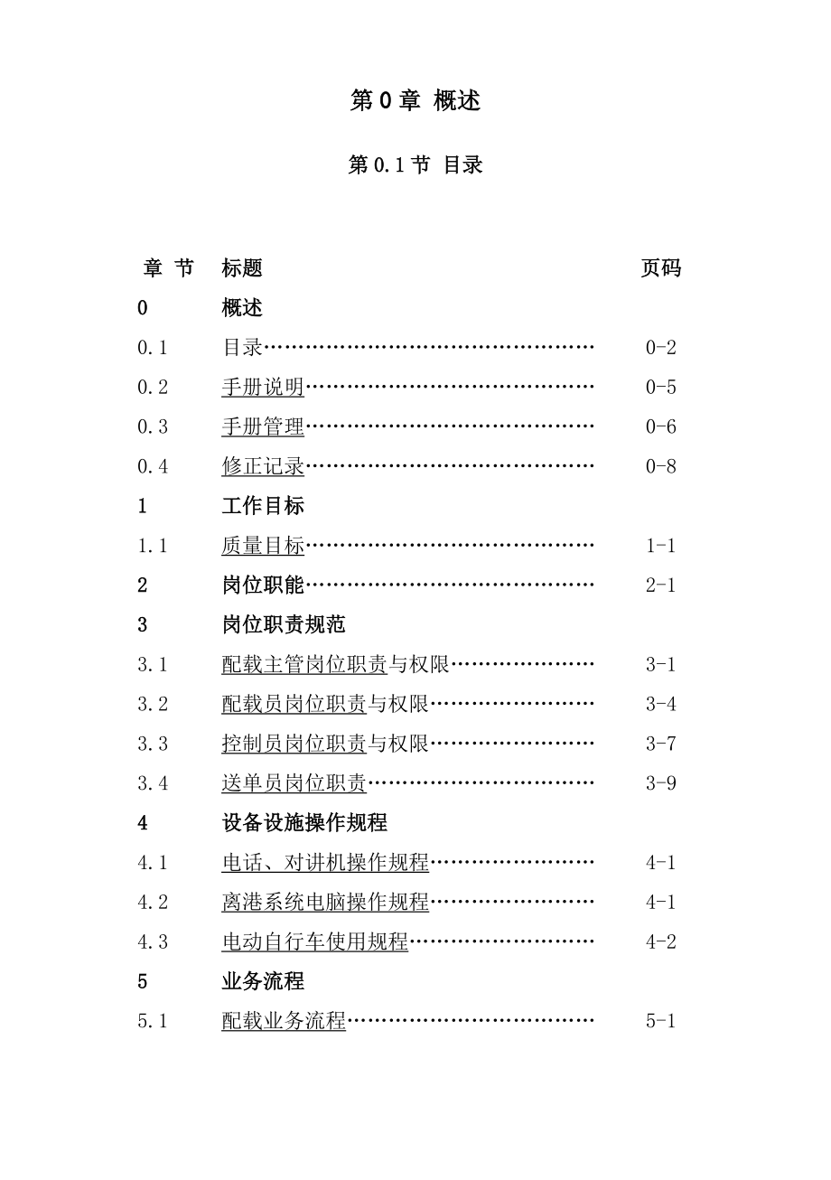 三亚某某国际机场配载岗位作业手册.doc_第2页