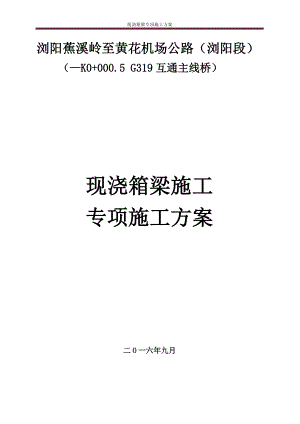 G319互通主线桥现浇箱梁施工技术方案培训资料.docx