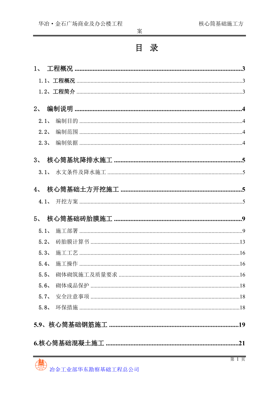 核心筒基础施工方案培训资料.docx_第1页