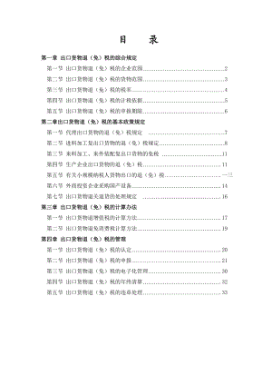 出口退税政策培训课件.doc