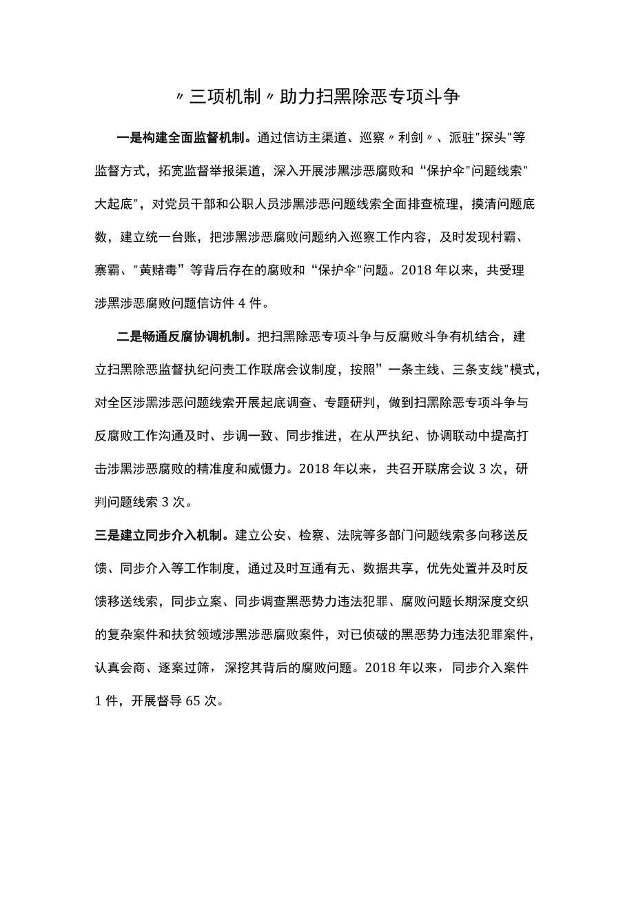 经验信息：“三项机制”助力扫黑除恶专项斗争.docx_第1页