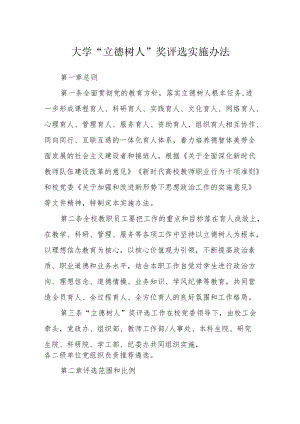 大学“立德树人”奖评选实施办法.docx