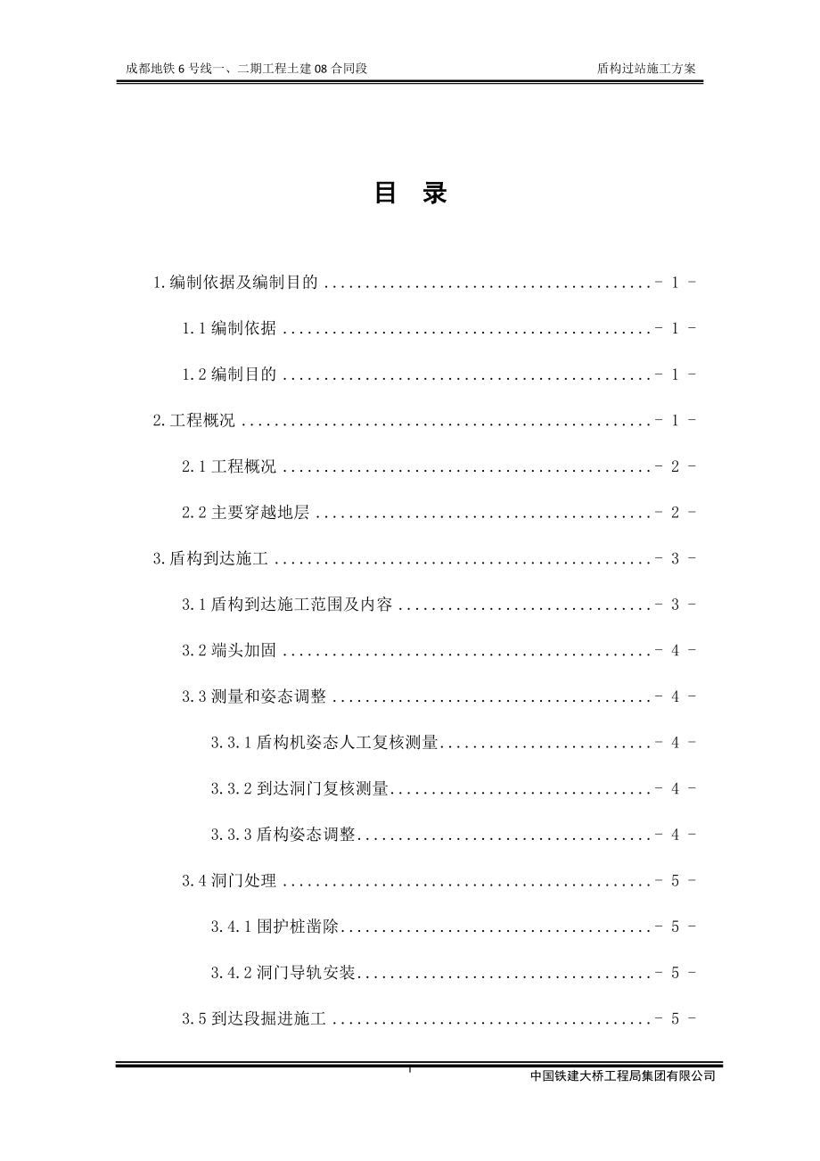 地铁6号线8标盾构过站专项施工方案培训资料.docx_第3页