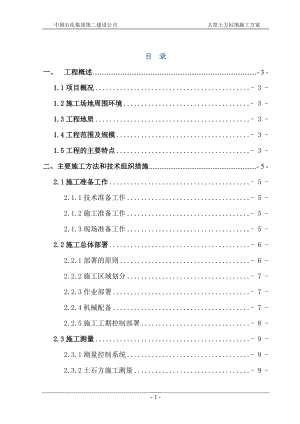 某大型土石方工程施工方案培训资料.docx