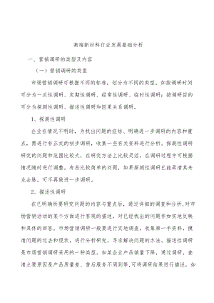 高端新材料行业发展基础分析.docx