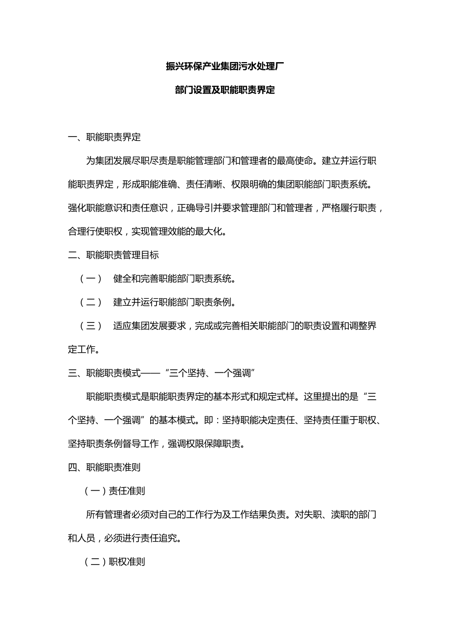 某集团污水处理厂部门设置及职能职责界定.docx_第1页