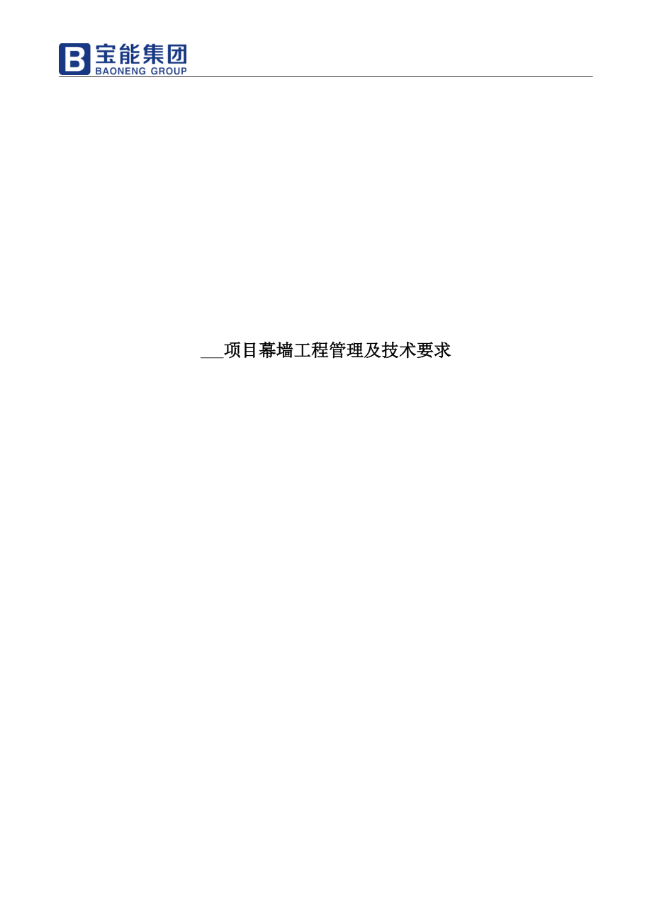 幕墙工程管理及技术要求培训资料.docx_第1页