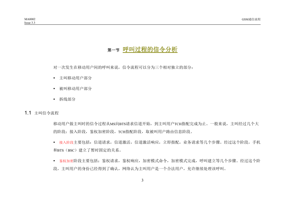 非常全非常详细的GSM信令流程(还有大量图解).docx_第3页