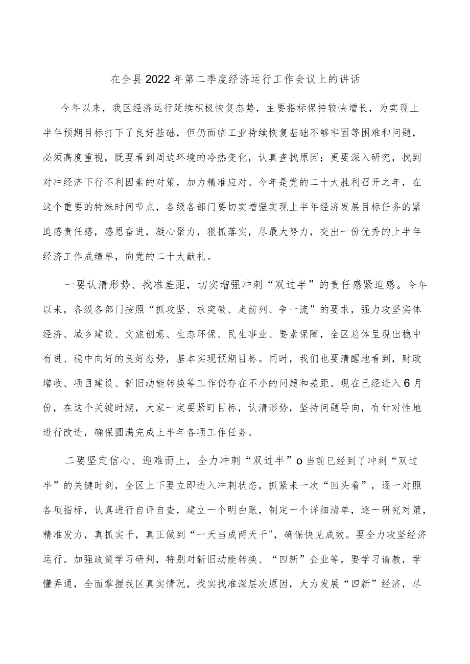 在全县2022年第二季度经济运行工作会议上的讲话.docx_第1页