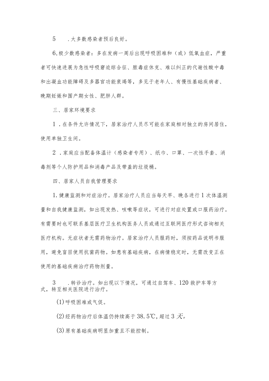 新冠病毒感染的预防及感染者居家健康管理中西医结合专家共识.docx_第2页