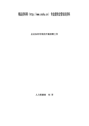 企业该如何有效的开展招聘工作.doc