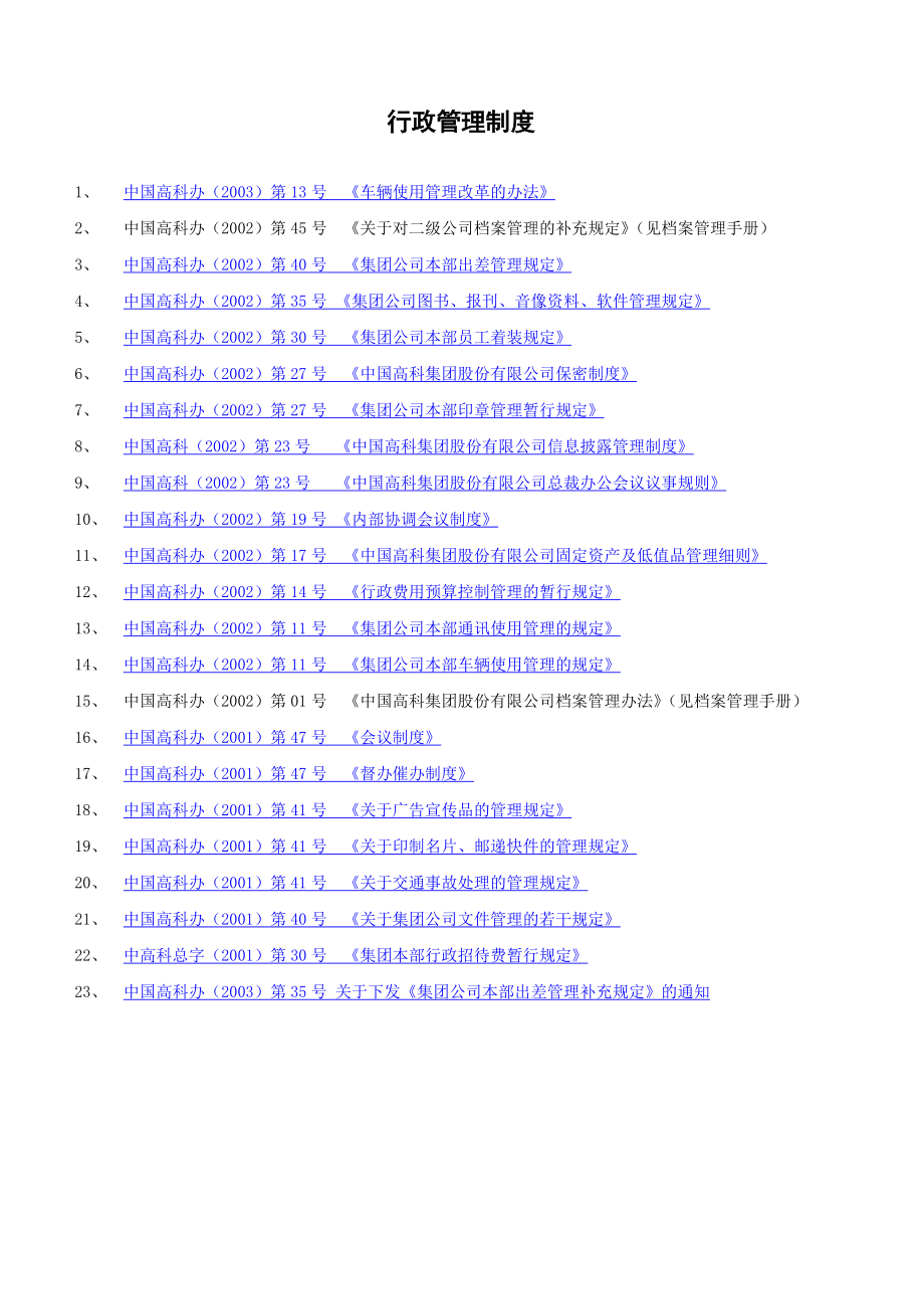 集团公司本部印章管理制度与出差管理制度.docx_第1页