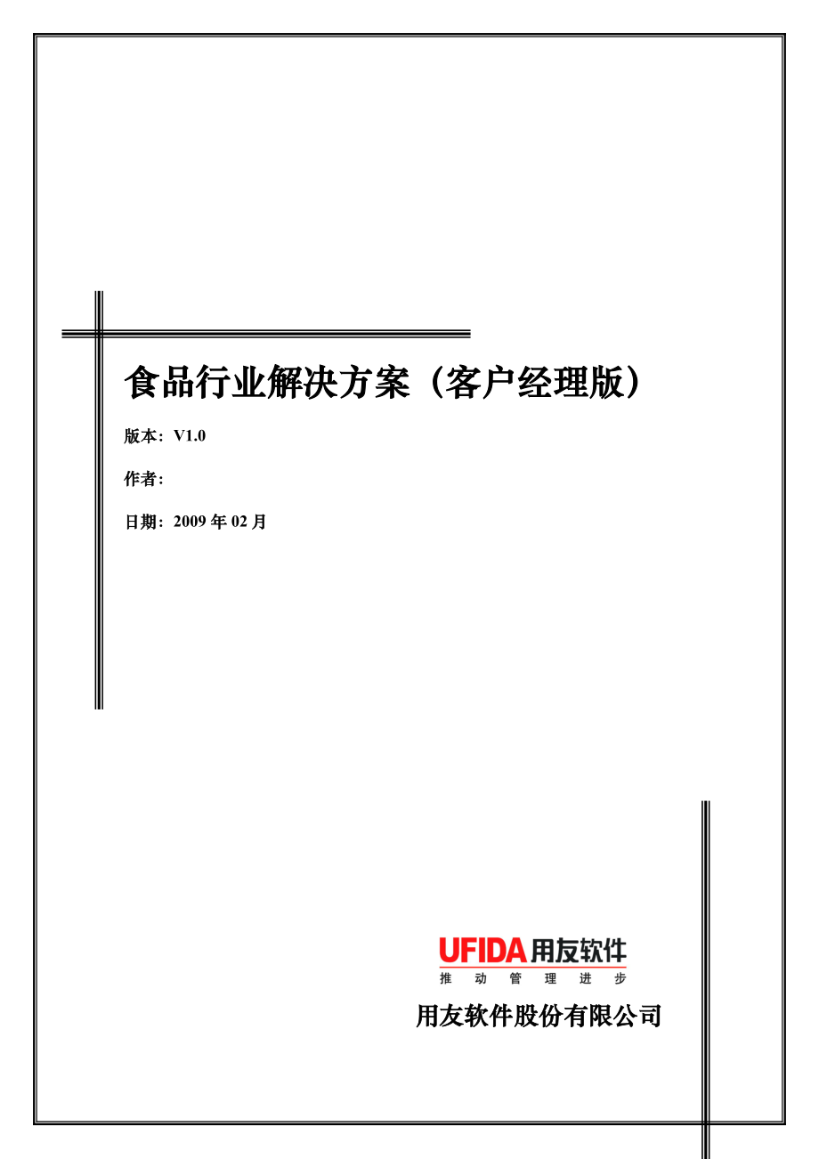 食品行业解决方案探析.docx_第1页