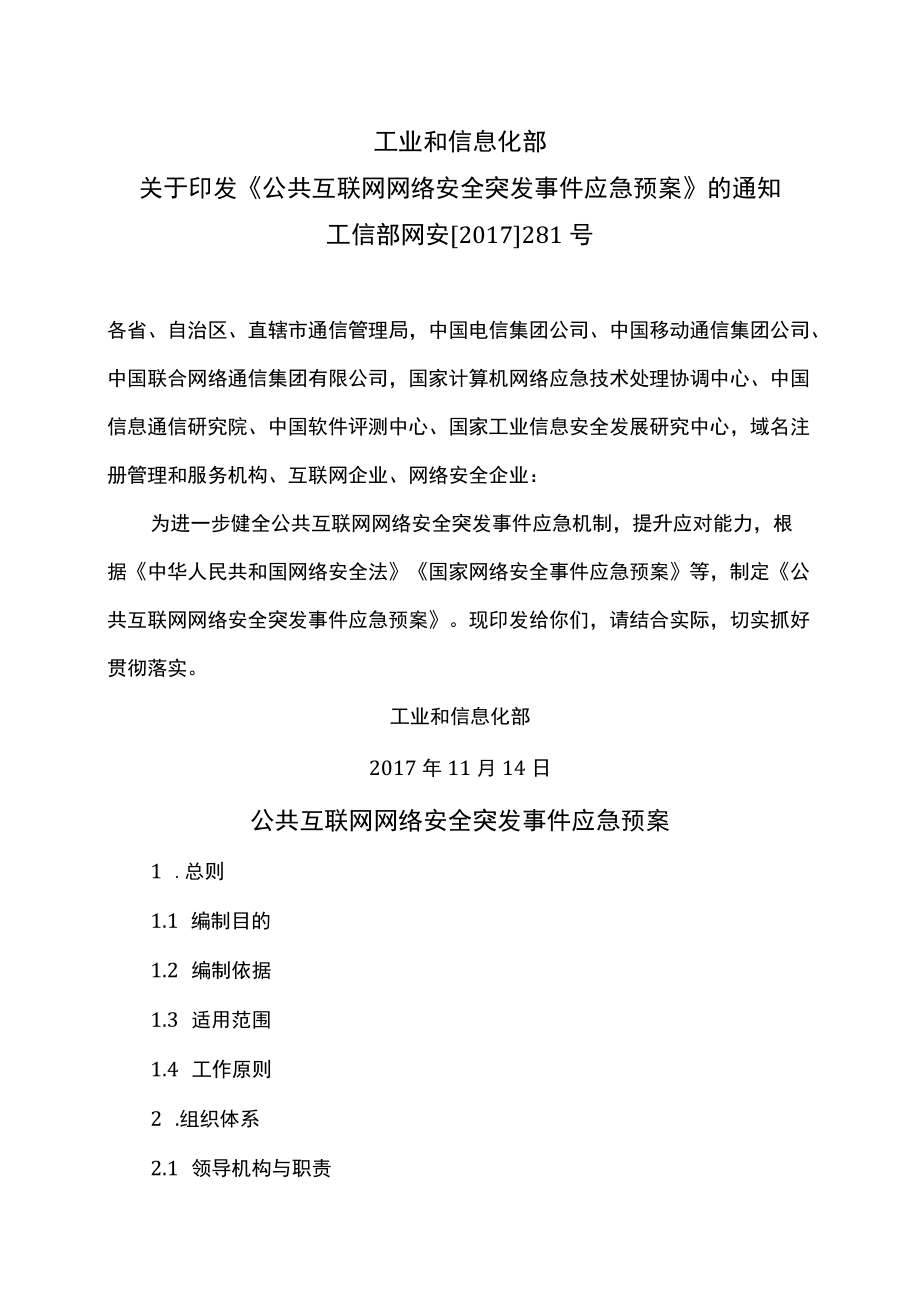 公共互联网网络安全突发事件应急预案（2017年）.docx_第1页