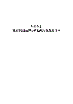 华星创业WLAN网络故障分析处理与优化指导书.docx