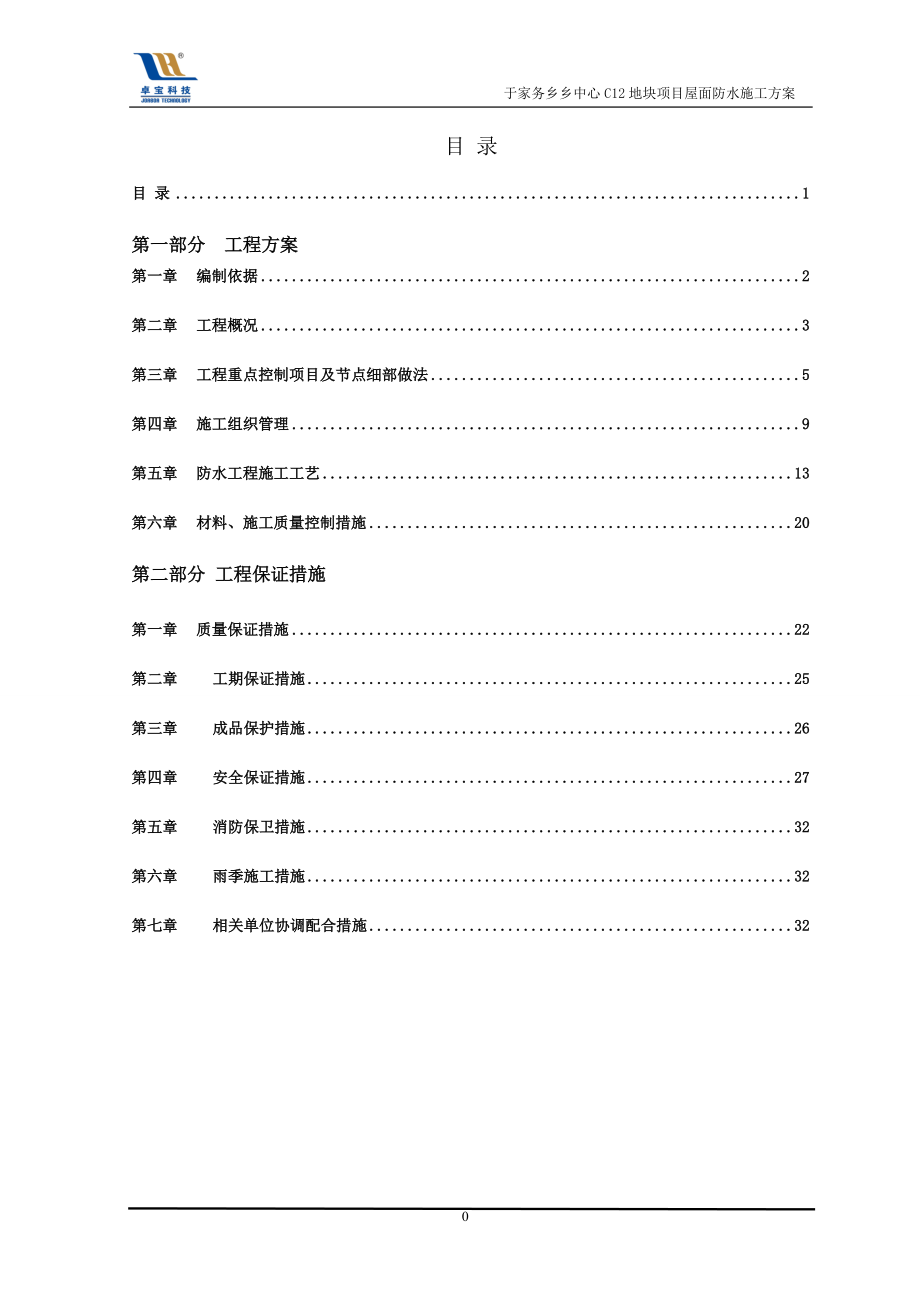 地块屋面防水工程施工方案培训资料.docx_第2页