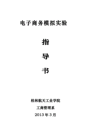 国家助理电子商务师鉴定实验室实训指导书.docx