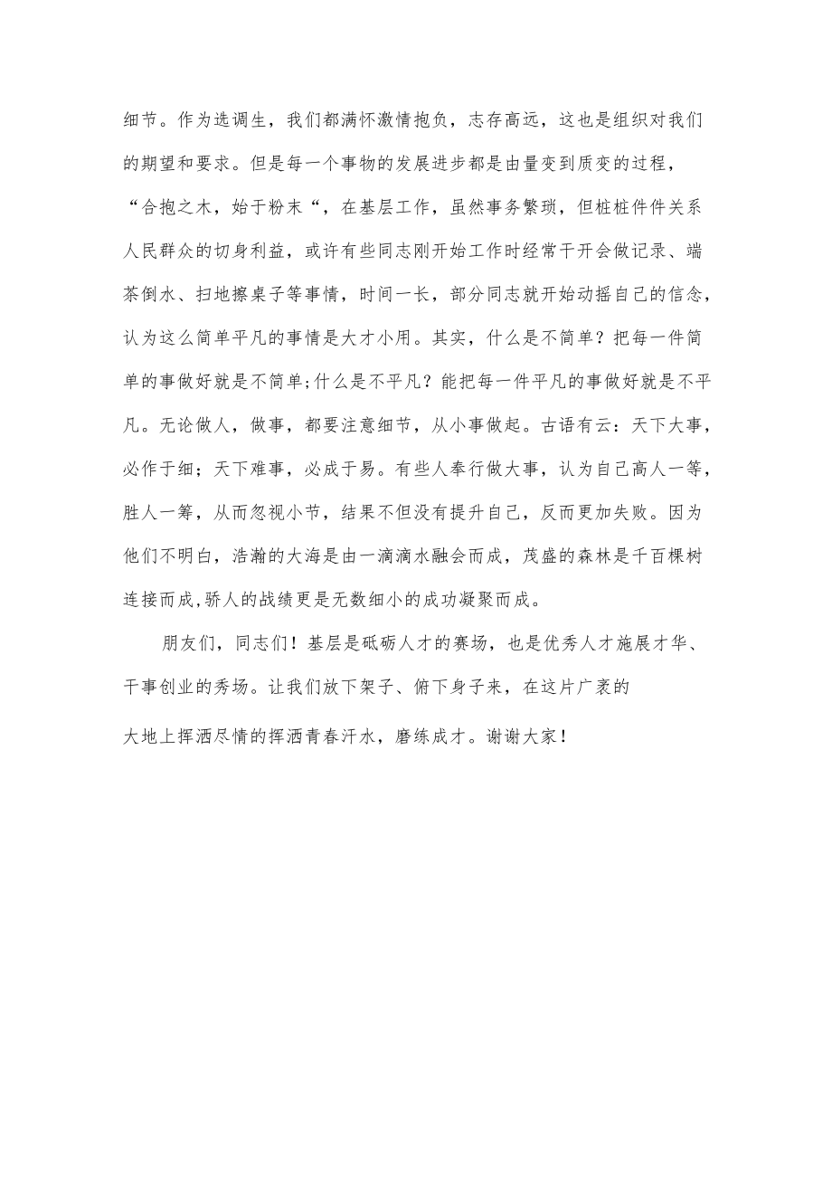 放下架子、俯下身子在挥洒青春汗水中磨练成才——在选调生座谈会上的发言.docx_第3页