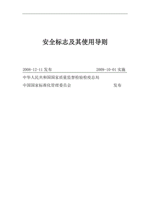 安全标志及其使用导则培训资料.docx