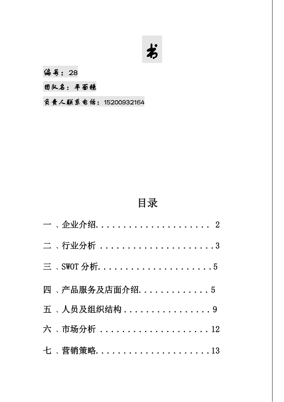 某公司创业策划书.docx_第2页