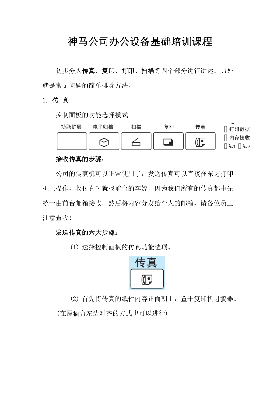 复印机功能培训(复印、打印、扫描、传真).docx_第1页