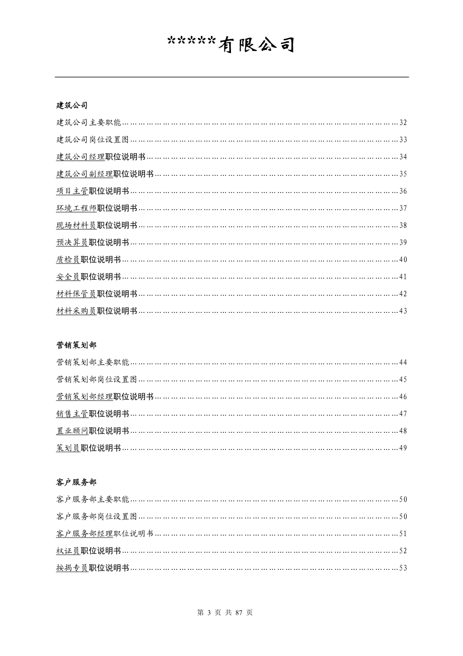 标准版部门职责及岗位说明(DOC87页).doc_第3页