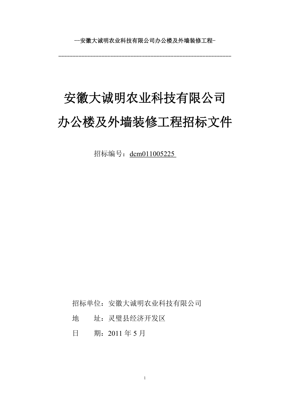 u1l[求职职场]安徽大诚明农业科技有限公司办公楼及外墙装修工程(DOC19页).doc_第1页