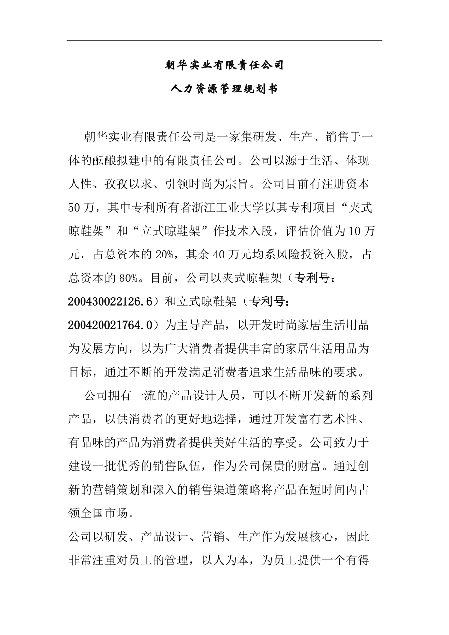 朝华实业有限责任公司人力资源管理规划书.doc_第1页