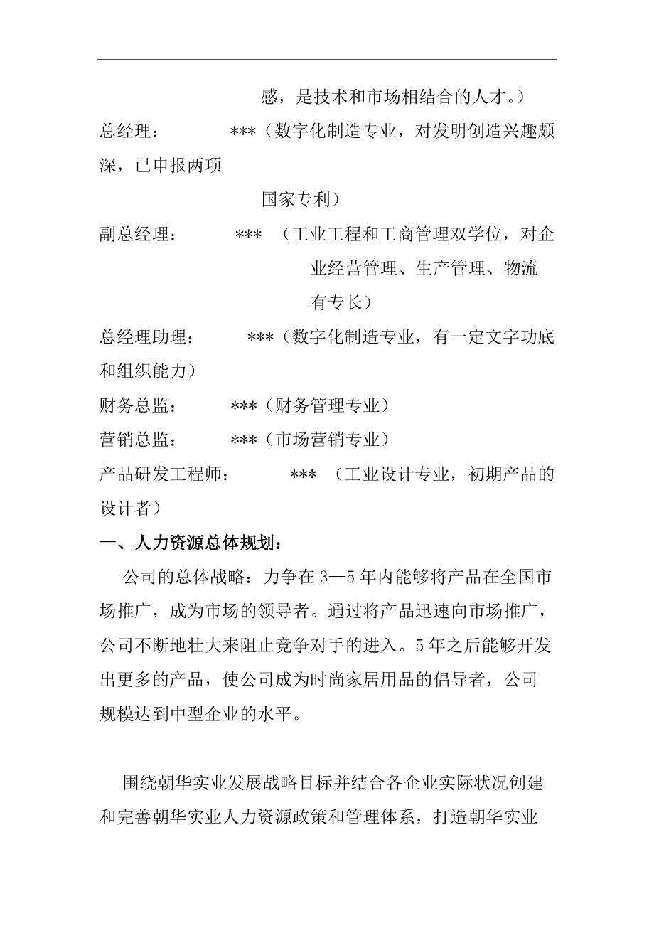 朝华实业有限责任公司人力资源管理规划书.doc_第3页