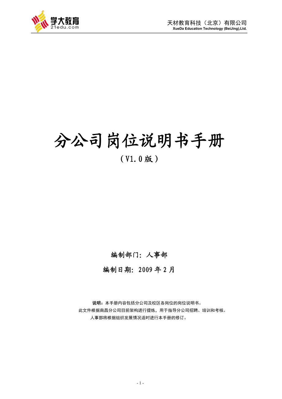 天材教育科技(学大教育)分公司岗位职责说明书》(78.docx_第1页