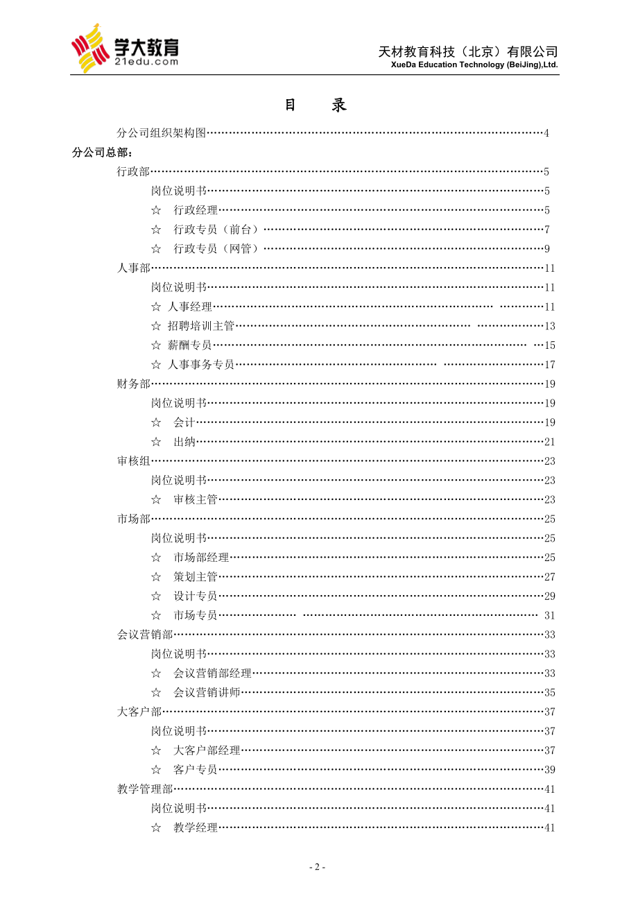 天材教育科技(学大教育)分公司岗位职责说明书》(78.docx_第2页