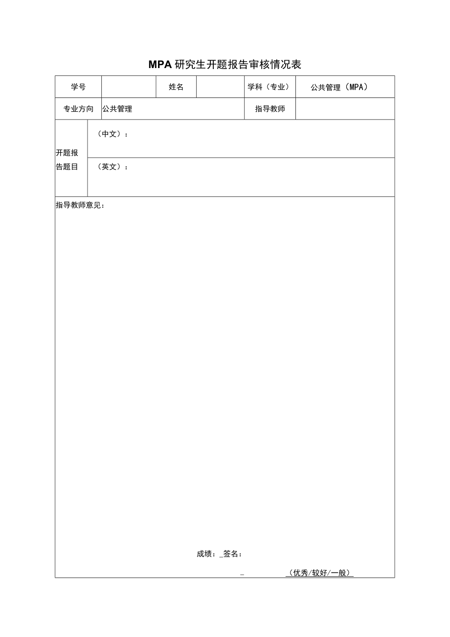 MPA研究生开题报告审核情况表.docx_第1页