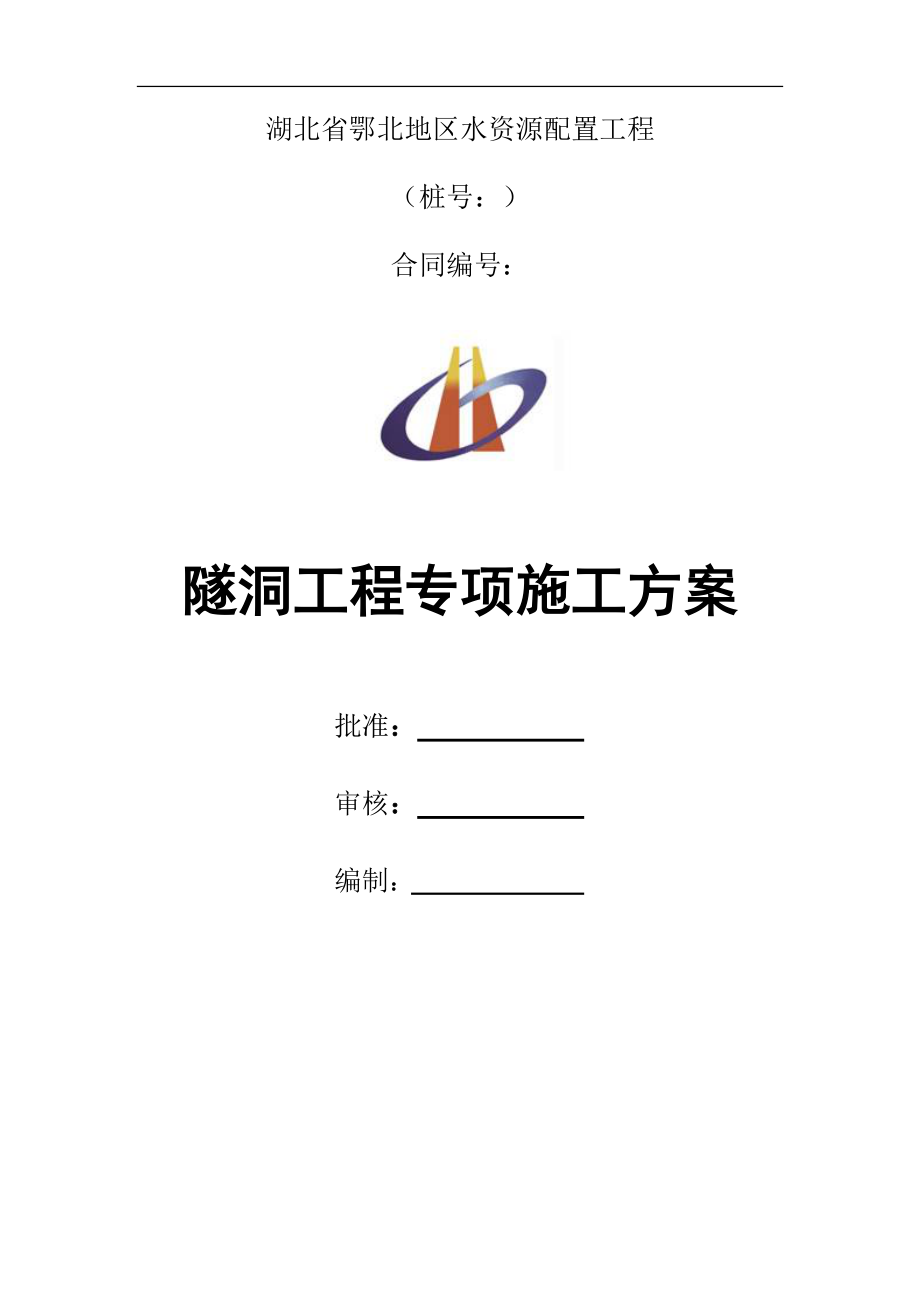 水工隧洞工程专项施工方案培训资料.docx_第1页