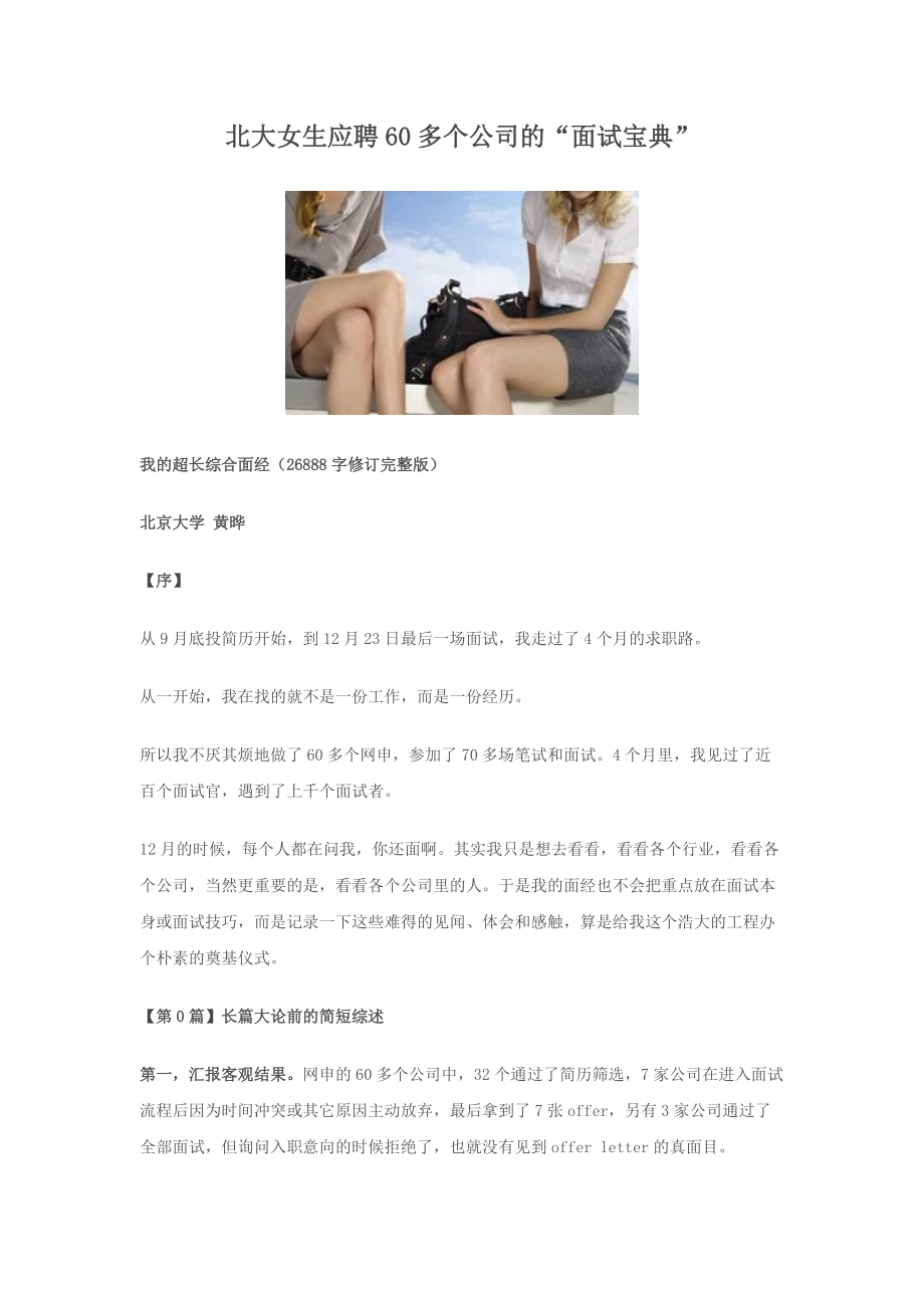 北大女生应聘多个公司的面试宝典.doc_第1页