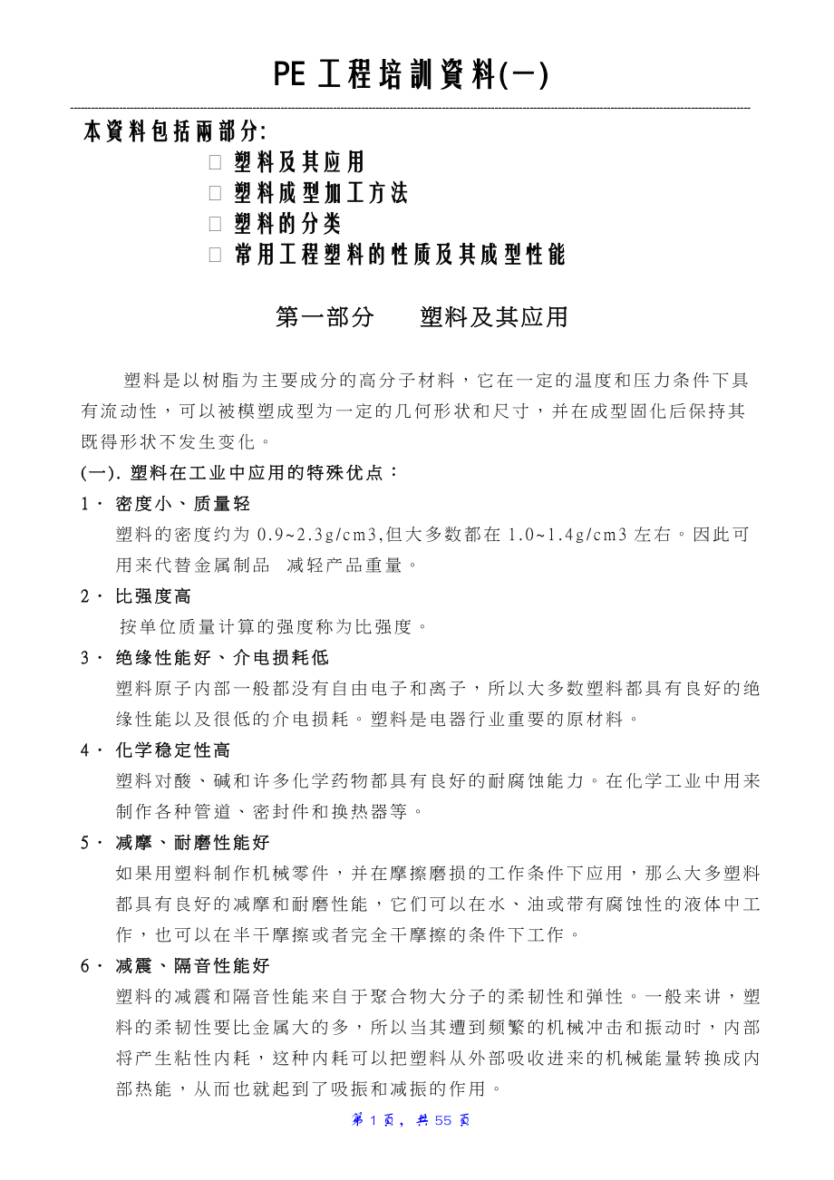 PE工程培训资料.docx_第1页