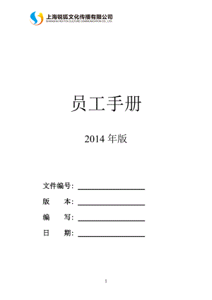 锐狐员工手册(公司规章制度).docx